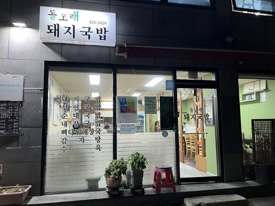 돌고래돼지국밥 사진 1