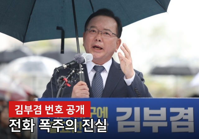 김부겸, "휴대폰 진짜 불났다"...번호 공개 후 무슨 일이