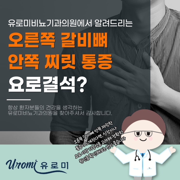  경기 광주비뇨기과 오른쪽 갈비뼈 안쪽 찌릿 통증, 요로결석 의심해 봐야 하는 이유