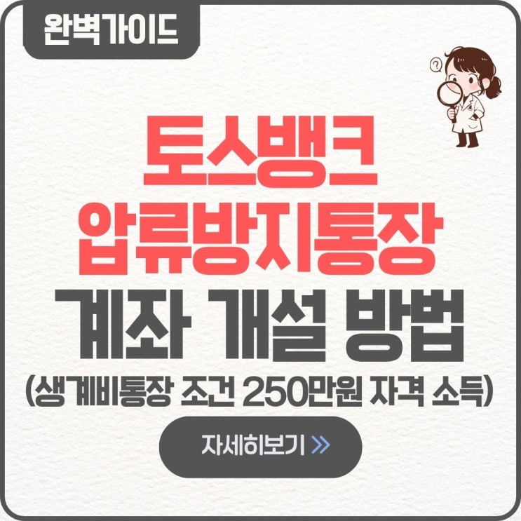  토스뱅크 압류방지통장 생계비통장 계좌 개설 만들기 신청 방법 조건  250만원 체크카드 발급 서류 자격 소득 대상 한도
