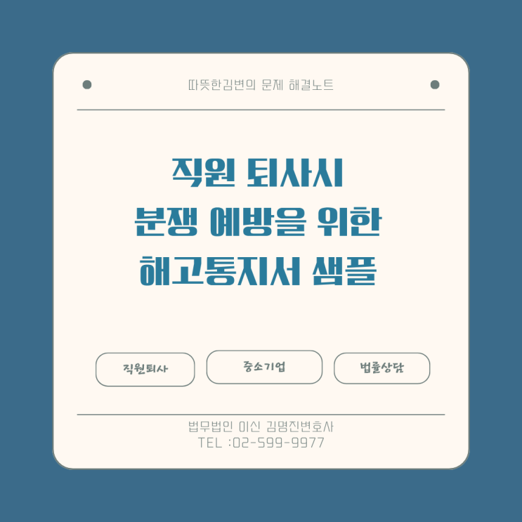  해고통지서, 퇴직합의서 양식, 어떻게 작성해야 법적으로 유효할까? - 샘플 양식과 작성가이드
