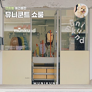 연희동 애견동반 강아지 하네스 뮤니쿤트 쇼룸 방문 후기