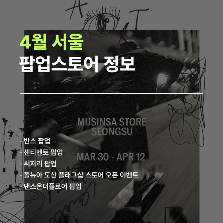  서울 팝업 일정 4월 | 4월 첫째 주 패션 팝업 5곳 정리