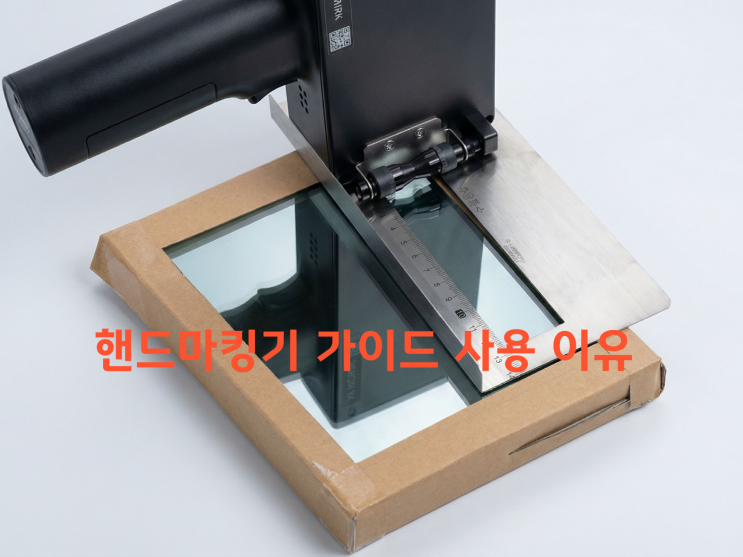  [마킹기 팩트체크] 핸드마킹기 혹은 고정형 산업용마킹기 선택의 기준점