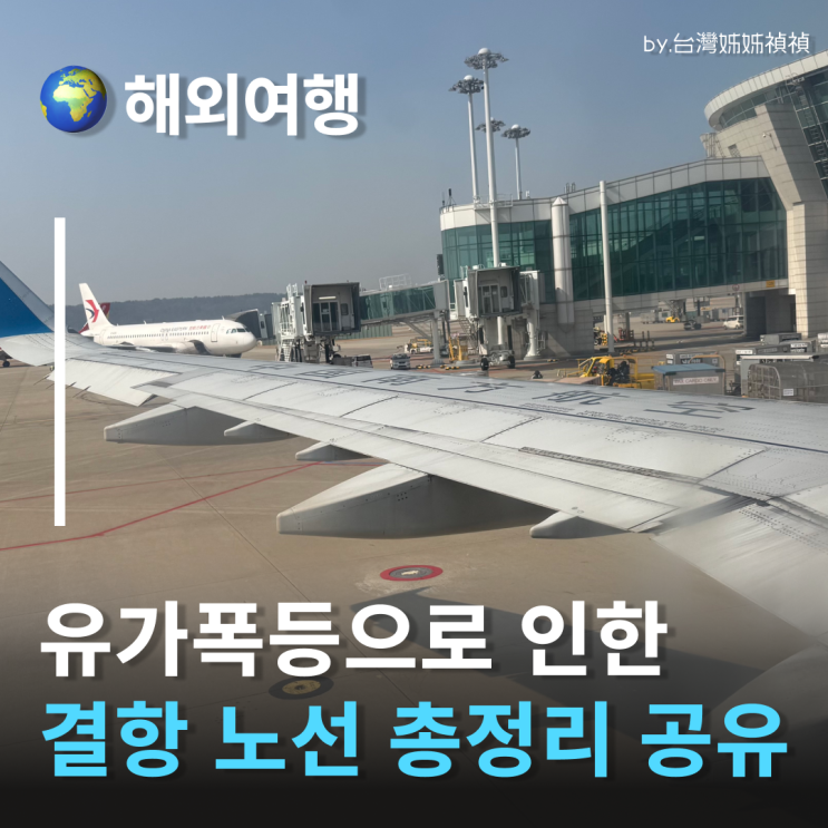  유가폭등으로 인한 한국발 결항 노선 & 항공사 리스트 총정리