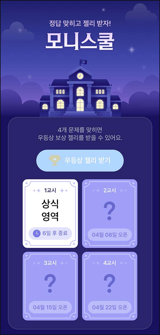  모니모 모니스쿨 퀴즈이벤트 1교시(젤리/랜덤포인트)전원~04.30
