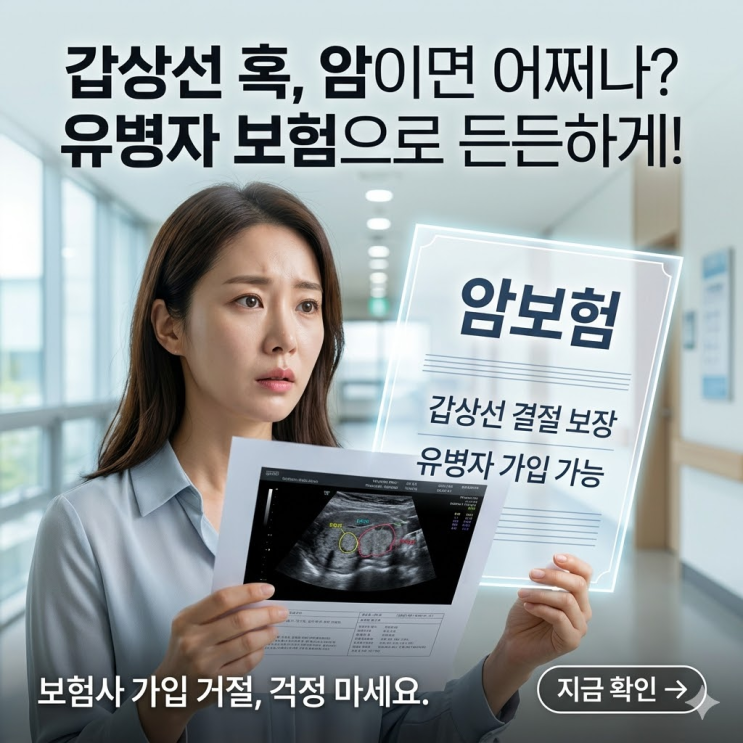  갑상선 결절 추적관찰 암보험 가입 거절될까 봐 걱정된다면 필독하세요