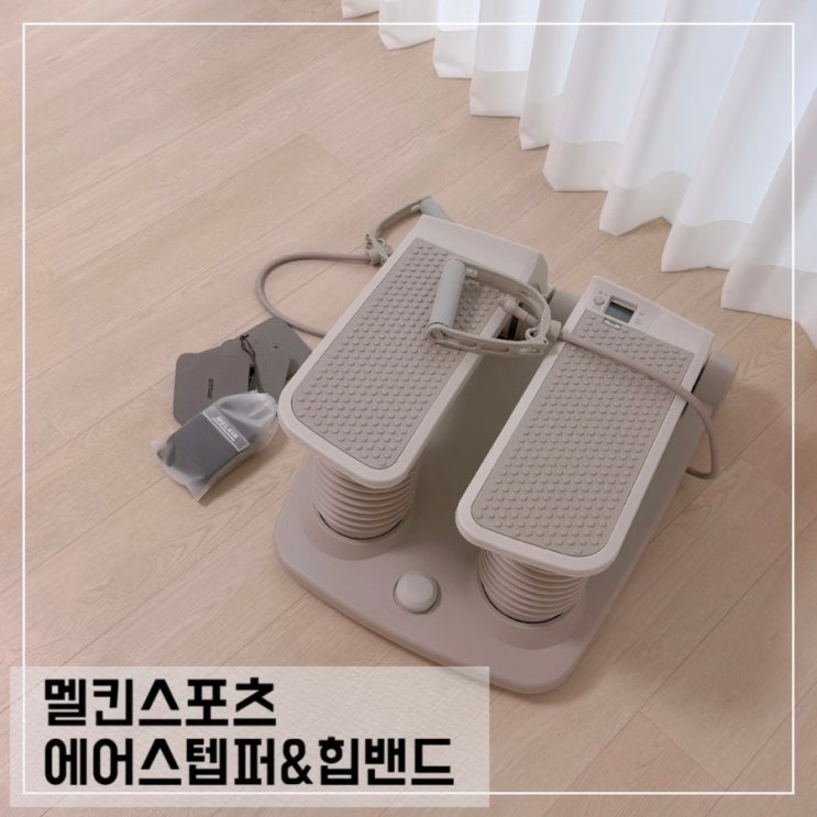  홈트 스텝퍼 추천 진서연 에어스텝퍼 2주 사용 후기