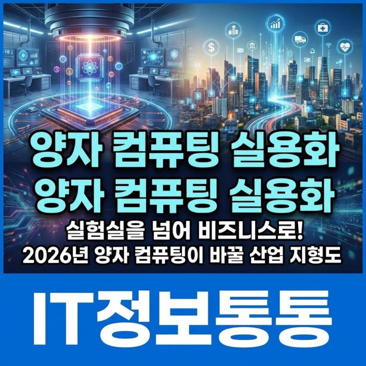  2026년 양자 컴퓨팅 실용화 완벽 분석: 실험실을 넘어 비즈니스와 산업 지형도를 바꾸는 미래 기술 트렌드