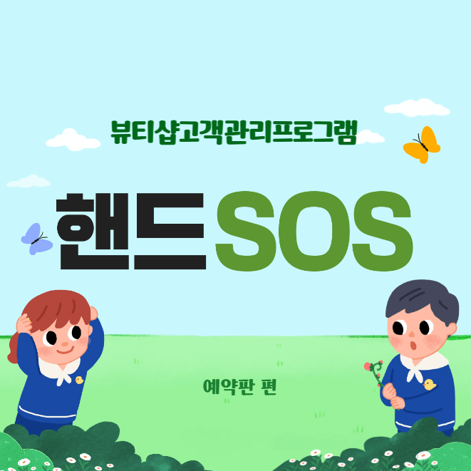  [뷰티샵고객관리프로그램 핸드SOS] 예약 고객 방문 후 매출입력 처리를 했더니 예약판에 보이지 않을 때 대처방법