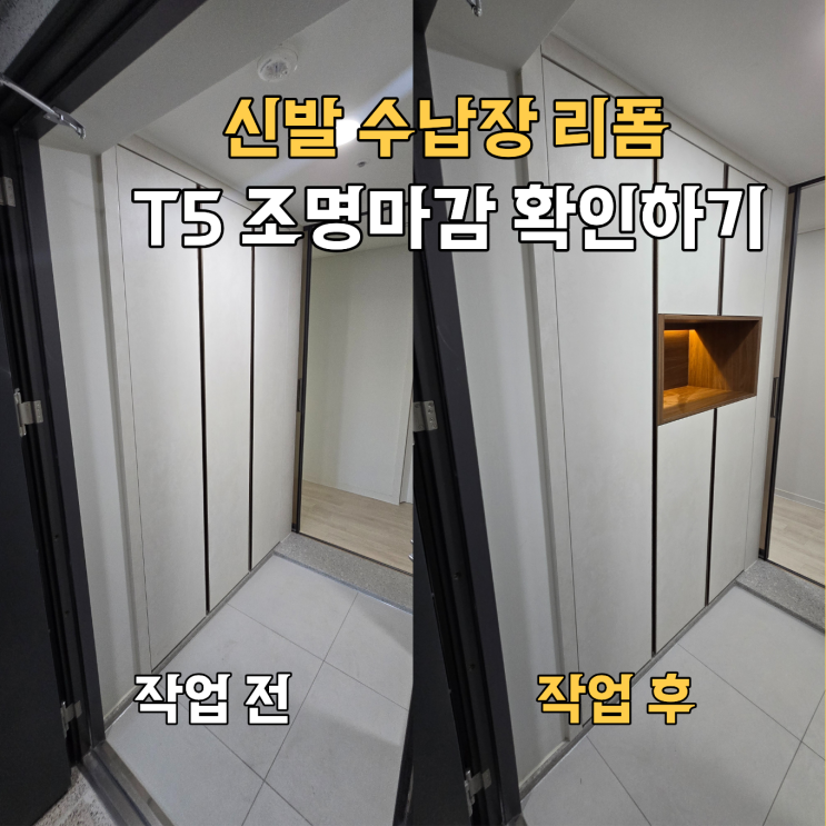  성남시 신발장 리폼, T5조명 설치 후기