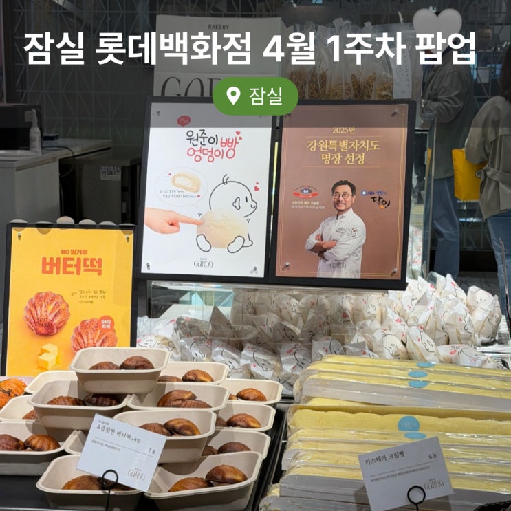  잠실 롯데백화점 4월 1주차 팝업 천하제빵 정남미명과, 에그릿, 강릉프리미스, 팡파미유, 베이커리가루