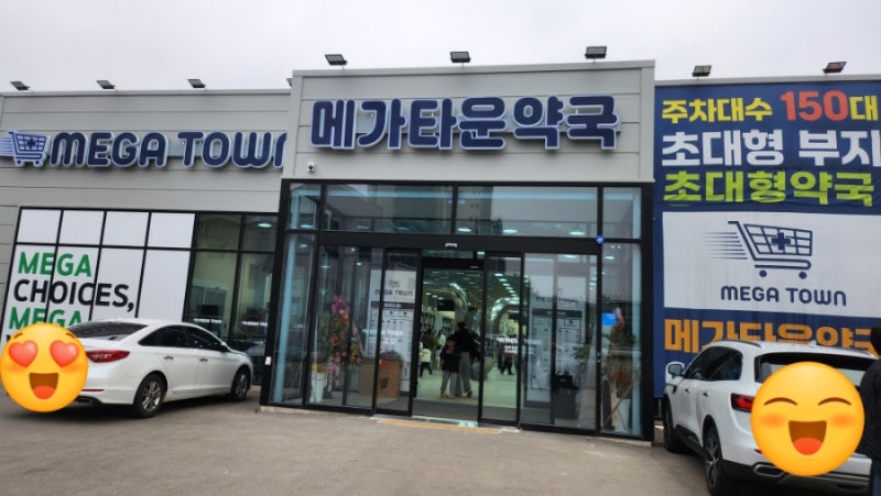 청주 대형약국 메가타운약국