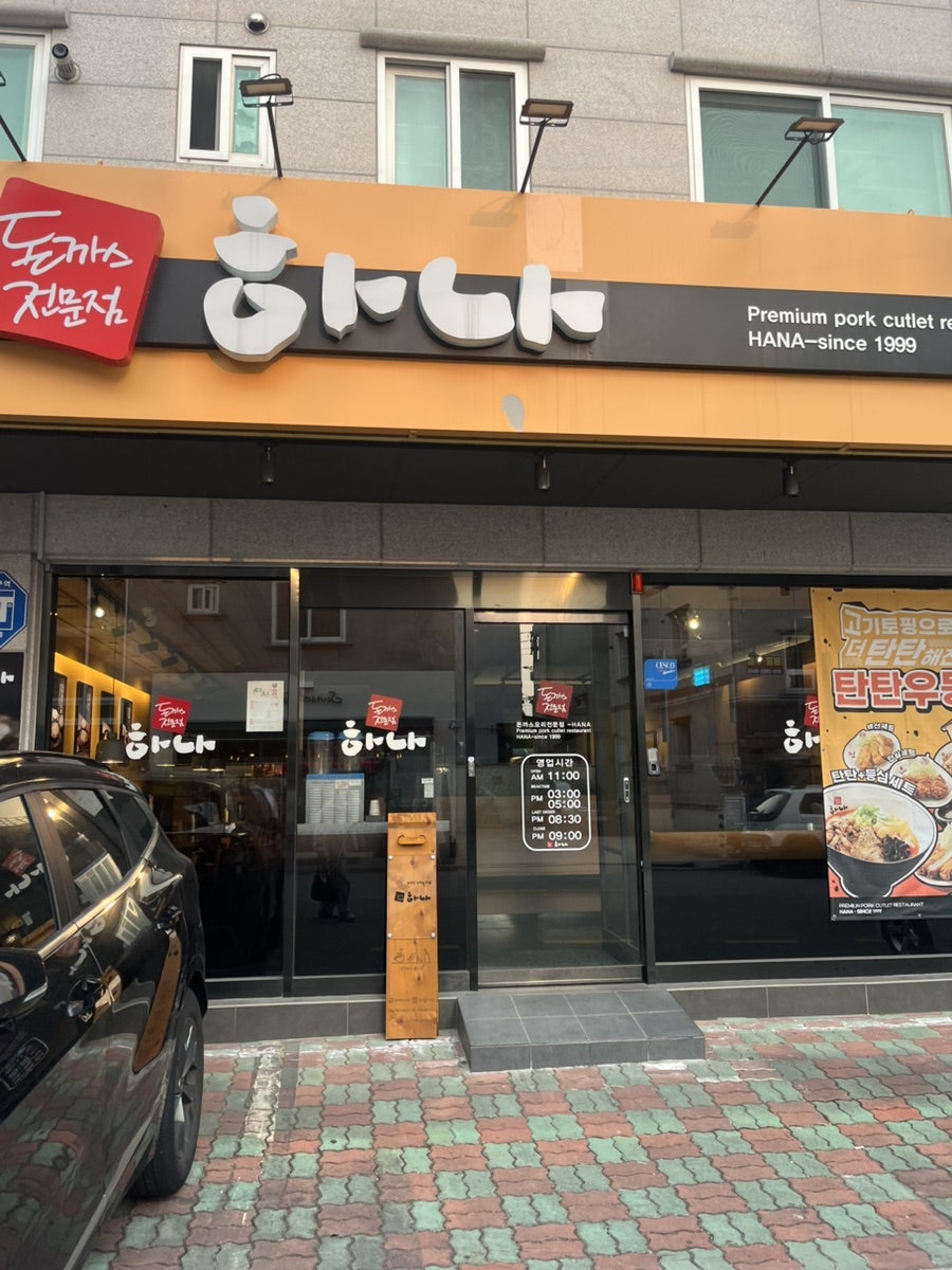 하나돈까스 화명점 사진
