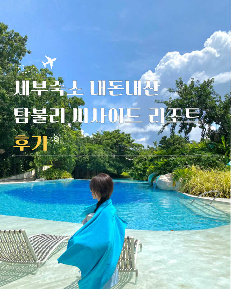  세부숙소내돈내산 탐불리 리조트 해피아워 수영장 후기