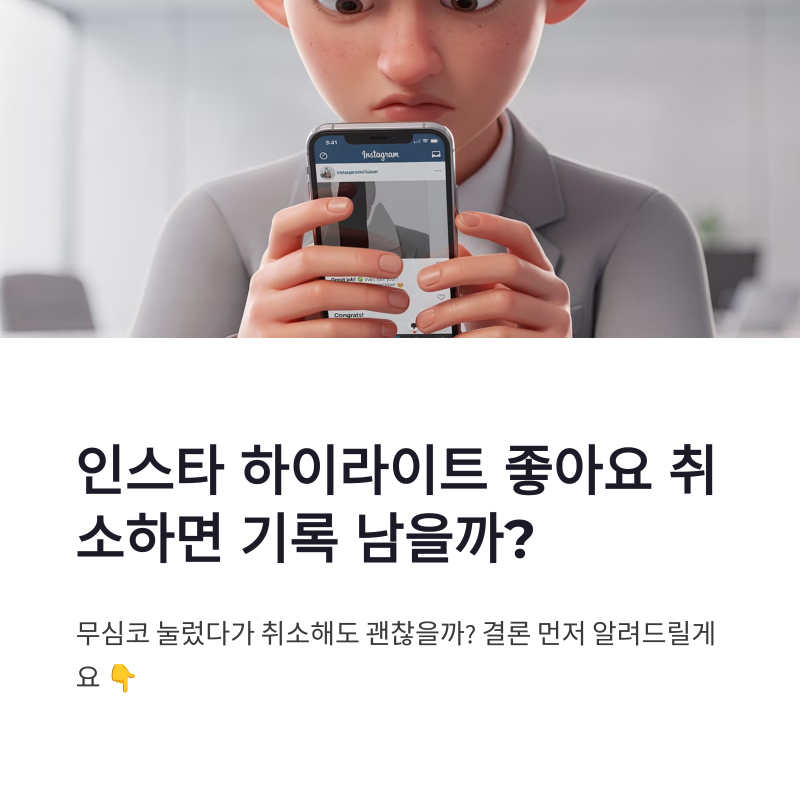 인스타그램 하이라이트 좋아요 취소 기록 남을까｜스토리 하이라이트 좋아요 내역 정리