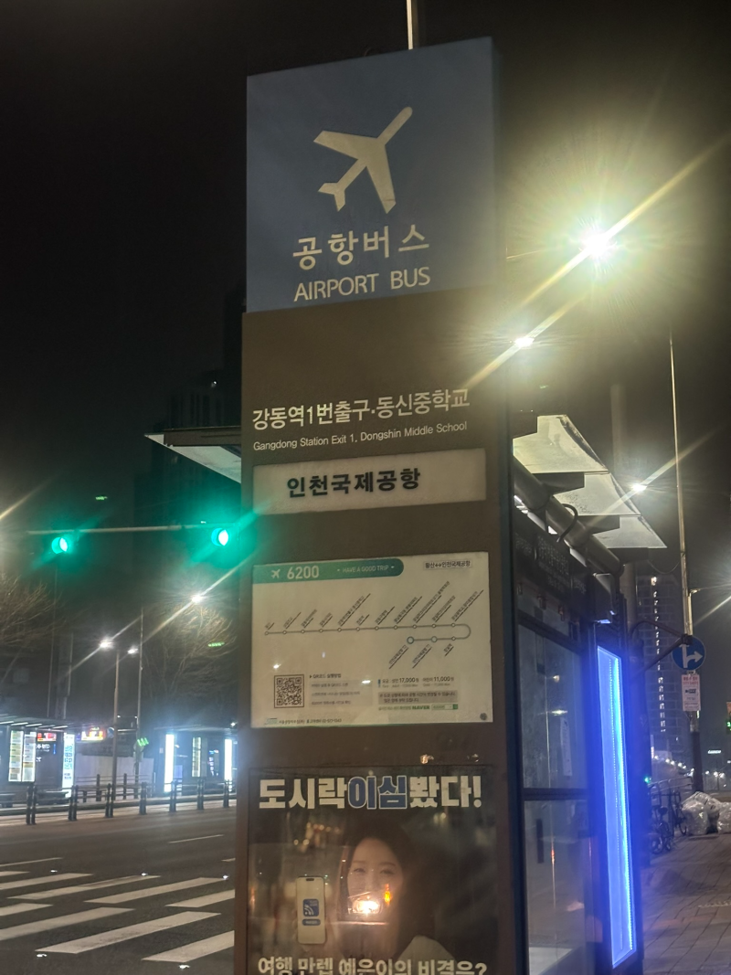 강동/천호 - 인천공항 공항버스 탑승 6200번 시간표, 정류장, 좌석예약, 금액