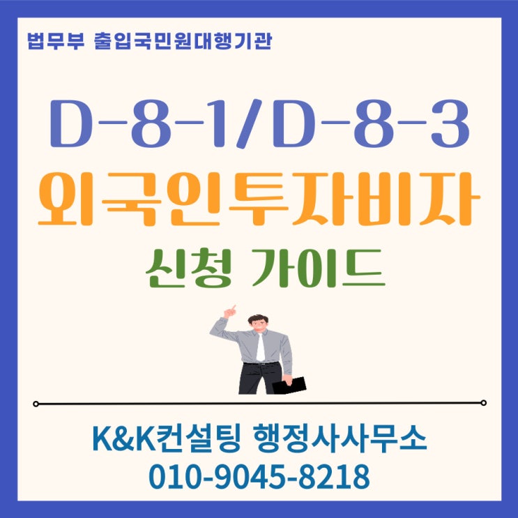  D8 외국인투자비자 외국인투자기업 가이드 : D-8-1 vs D-8-3 비교 분석