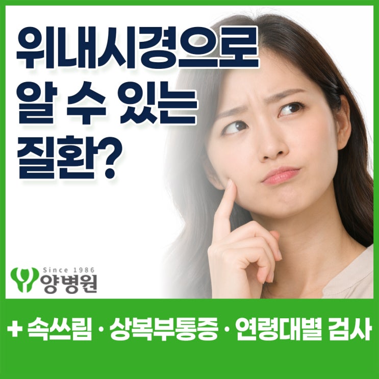  위내시경으로 알 수 있는 질환 – “속쓰림 계속되면 검사해야 할까?” 속쓰림 · 상복부통증 · 검사주기 총정리