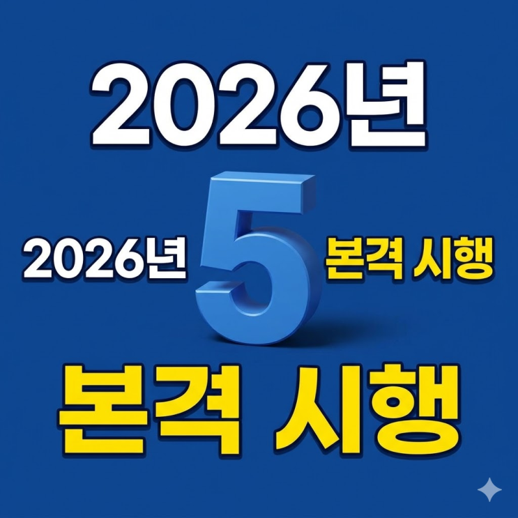  5세대 실손보험 2026년 5월 본격 시행 보장 축소와 자기부담금 상향 총정리