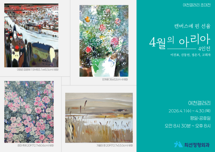 여천갤러리 초대전/캔버스에 핀 선율, 4월의 아리아