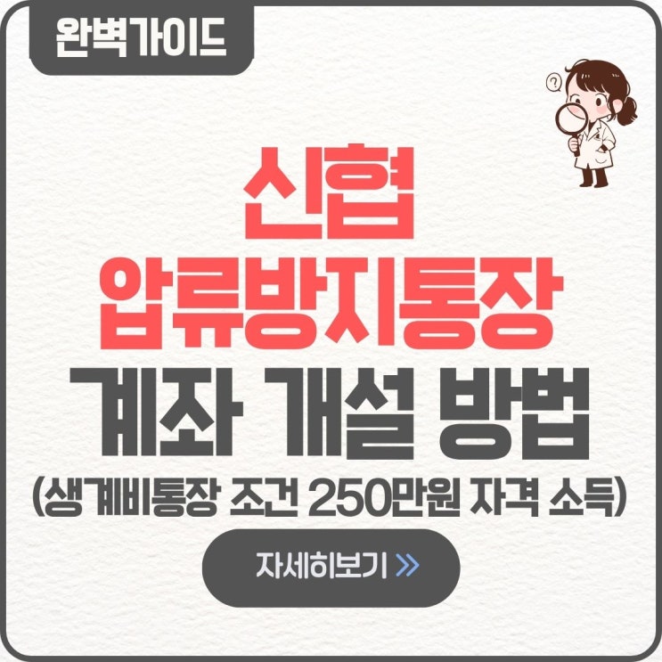  신협 압류방지통장 생계비통장 계좌 개설 만들기 250만원 자격 소득 신청 방법 조건 대상 한도 체크카드 발급 서류
