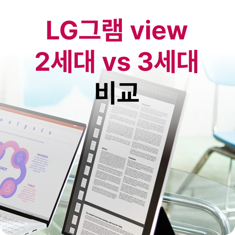 LG 그램뷰 3세대 vs 2세대 차이, 구매 전에 꼭 알아야 할 핵심 정리