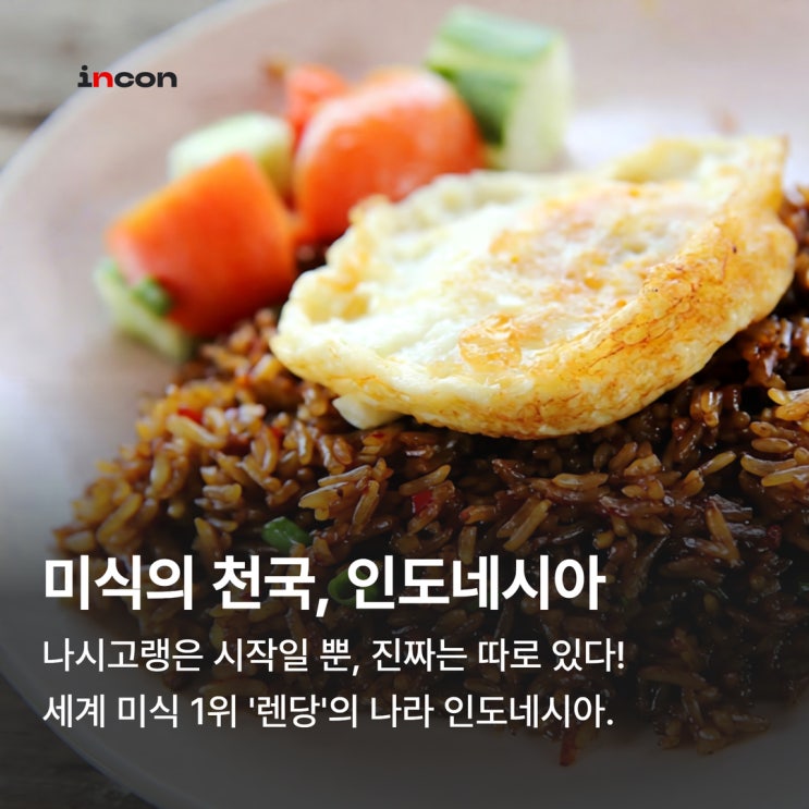  인도네시아 식문화 이야기, 미식의 천국이라 불리는 이유