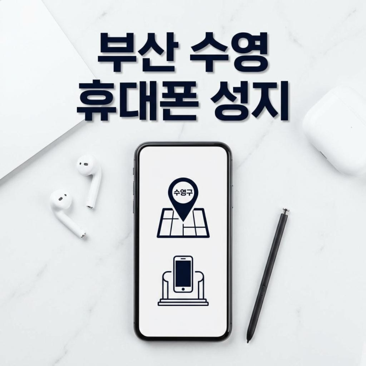  부산 수영 휴대폰 성지 현명하고 저렴하게 구입하는 방법