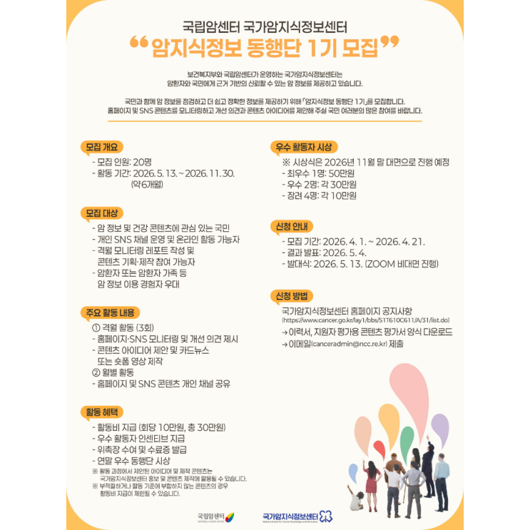   [국립암센터 국가암지식정보센터] 암지식정보 동행단 1기 모집 (~4.21.)