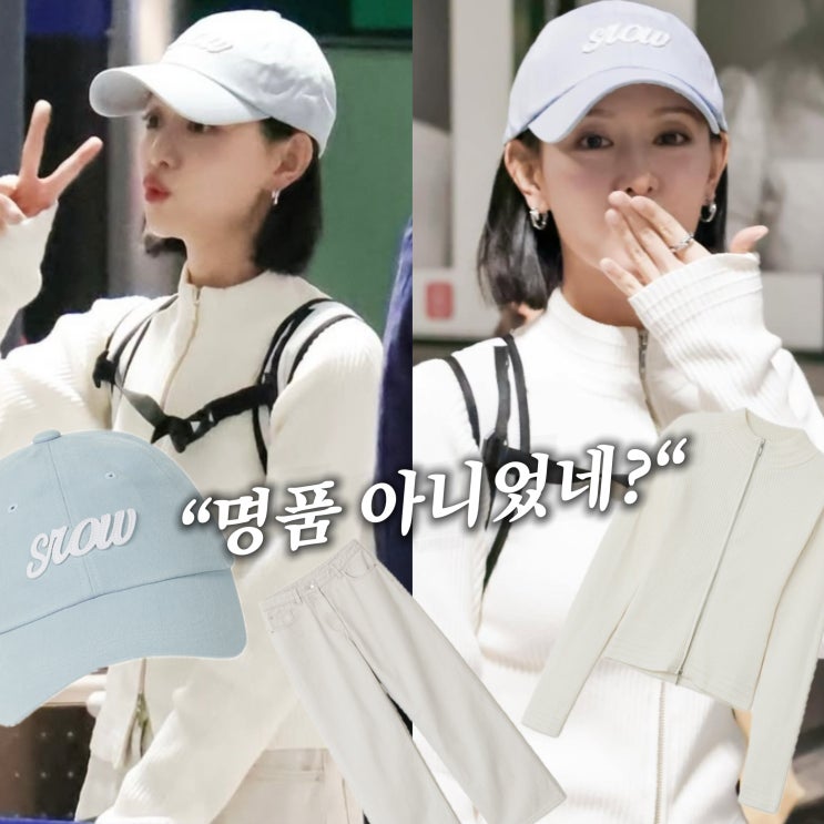  "반응터진" 김지원, 반응 좋은 공항패션 명품 아니었네?