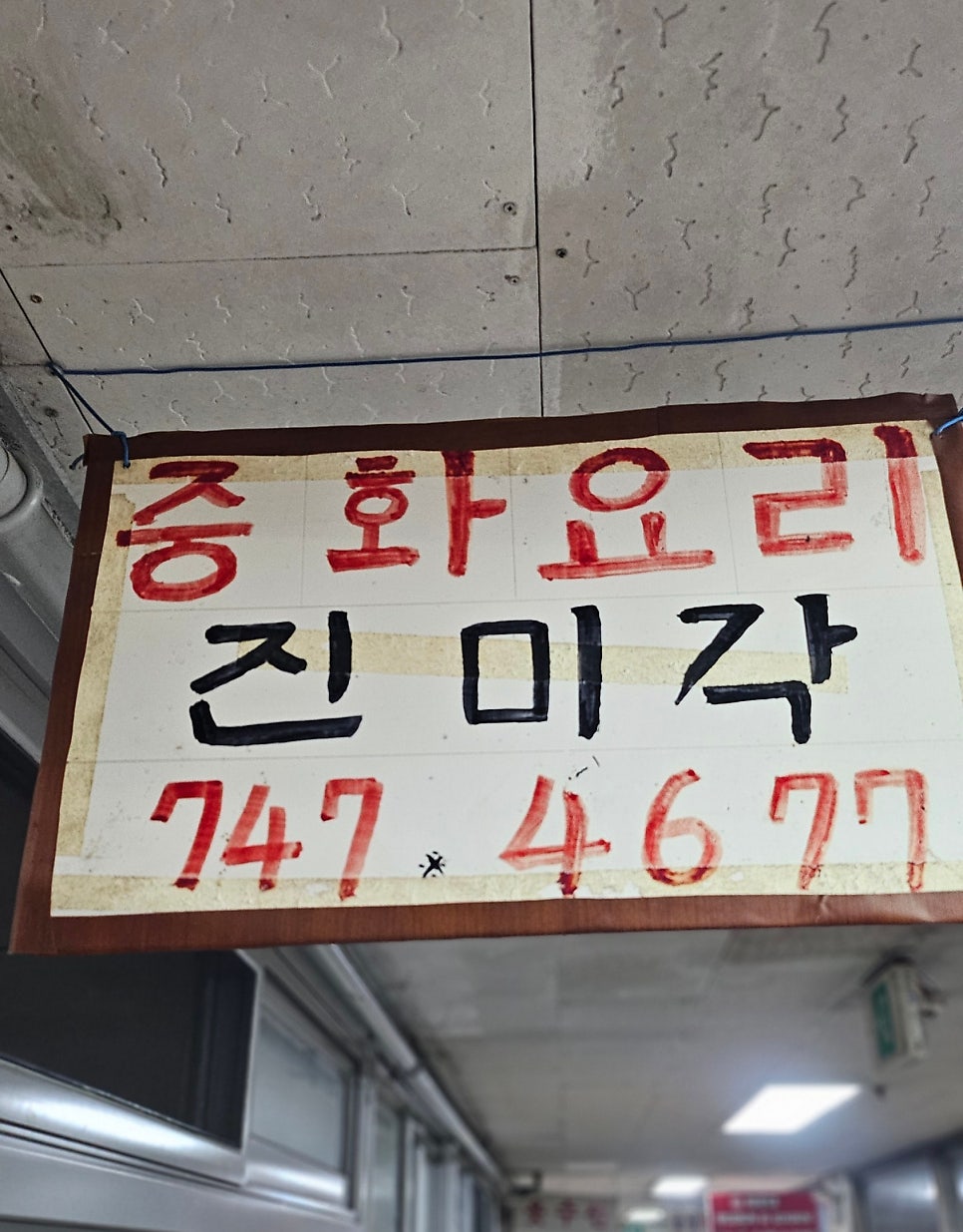 진미각 사진 5
