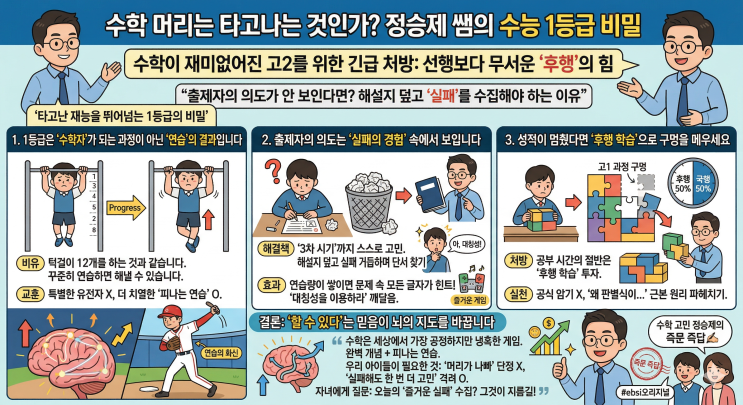  "수학 머리 없어도 1등급 가능할까? 정승제가 말하는 '노력으로 가능한 수준'의 진실"