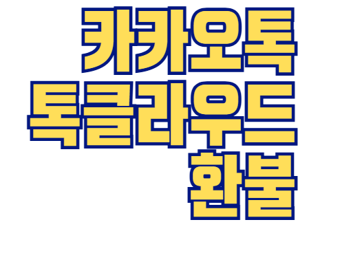 카카오톡 톡클라우드 환불 방법