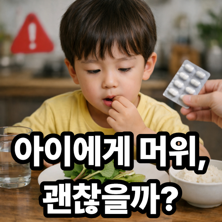  머위 어린이 섭취 시 주의사항, 부모라면 꼭 알아야 할 기준