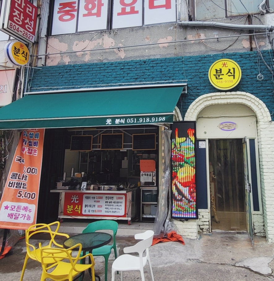 광분식 사진 6