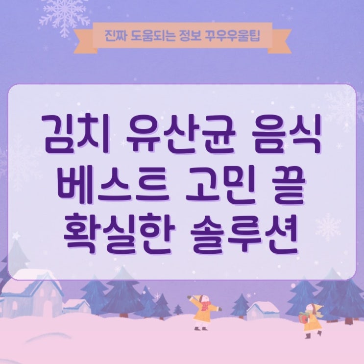  김치 유산균 음식 베스트 고민 끝 확실한 솔루션