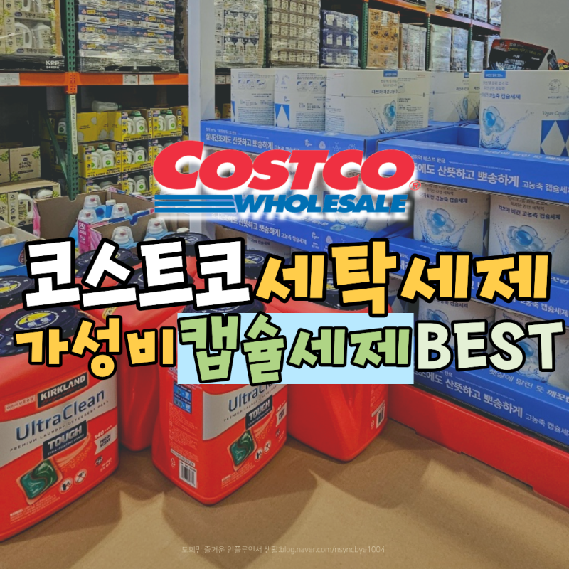 코스트코 4월 첫째주 세탁세제 추천 가성비 캡슐세제 끝판왕 BEST