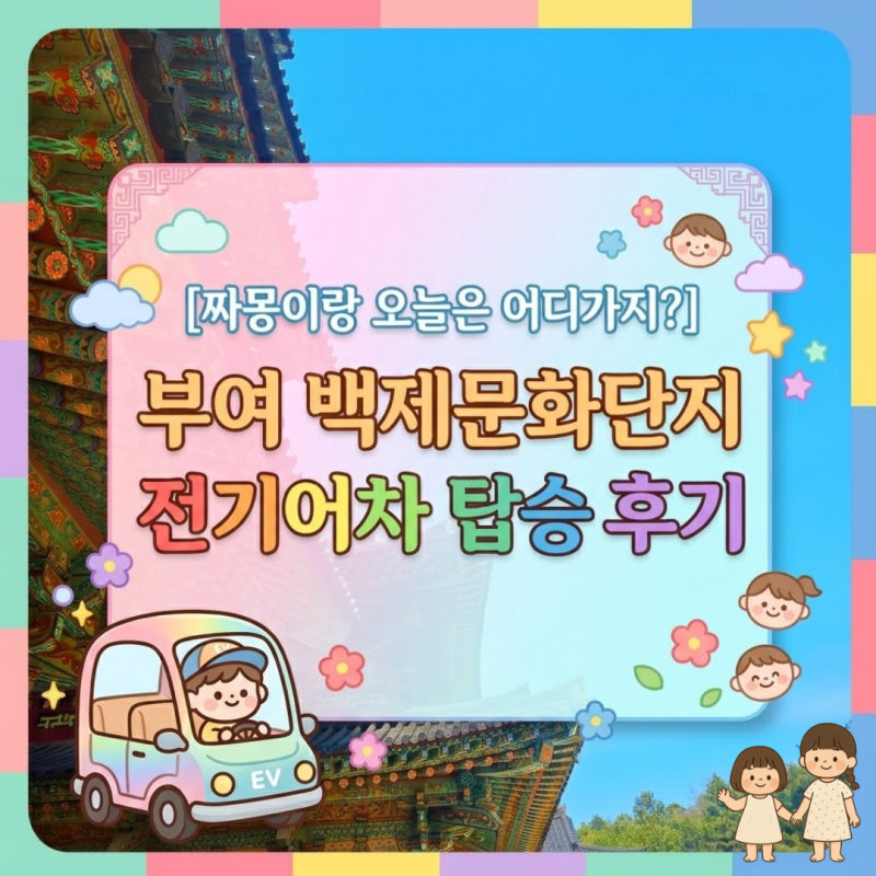 충남 부여 아이랑 가볼만한 곳 백제문화단지 전기어차 4인 탑승 가능할까? 요금 및 꿀팁 총정....