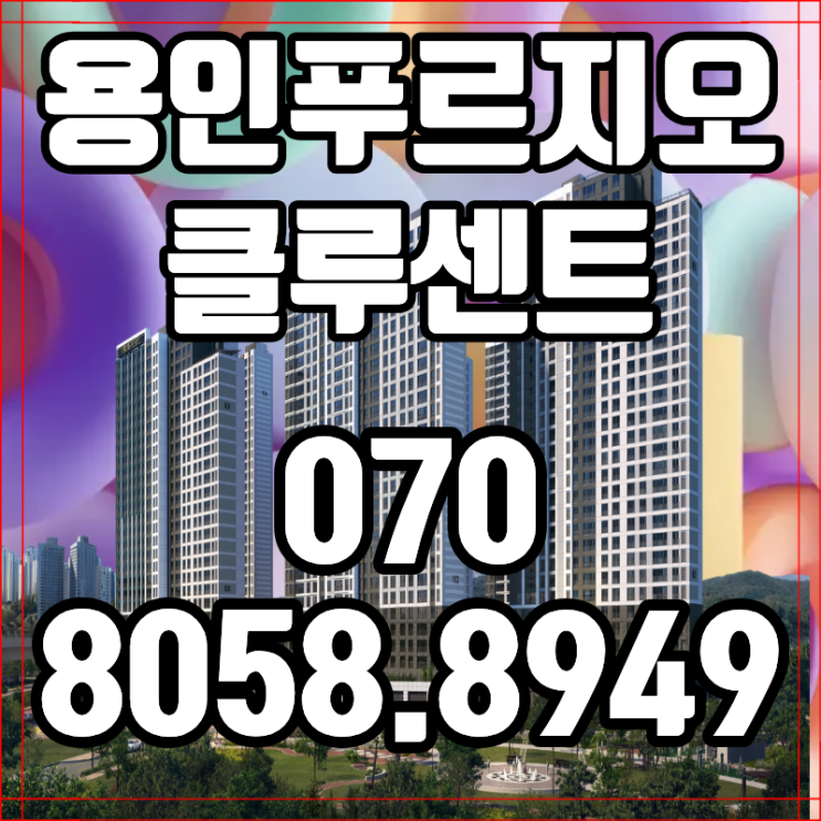  용인 푸르지오 클루센트 지금 주목할 신축 아파트 투자 포인트
