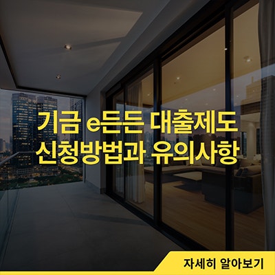  기금e든든 대출제도 신청방법과 유의사항
