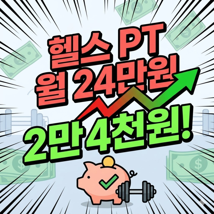  청년신체건강증진서비스 신청 방법 | 헬스 PT 월 24만원이 2만4천원?