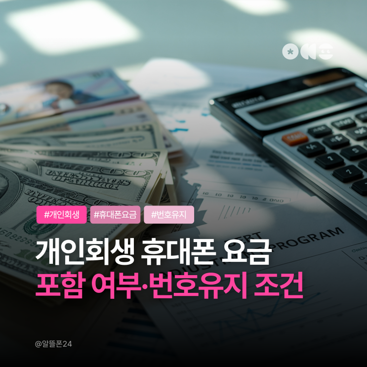  개인회생 휴대폰 요금·소액결제 포함하면 번호 유지 가능할까? 현실적인 대안 정리