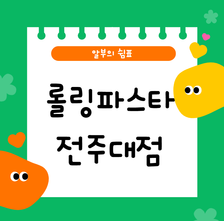 [맛집] 롤링파스타 전주대점 솔직후기