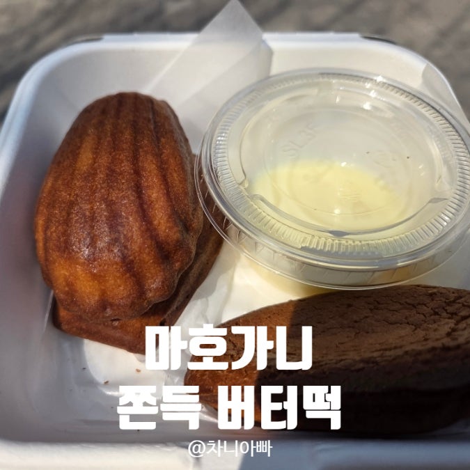  영등포 타임스퀘어 마호가니 쫀득버터떡 솔직 후기