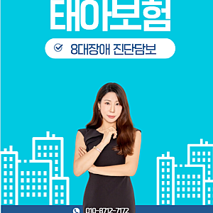 #55 태아보험 8대장애진단담보 구성이 고민되시나요?