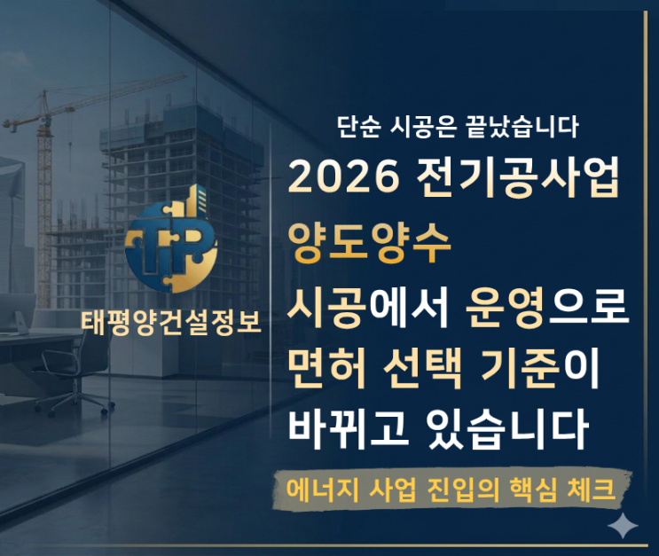  [2026 전기공사업 양도양수] 시공에서 운영으로 – 면허 선택 기준이 바뀌고 있습니다