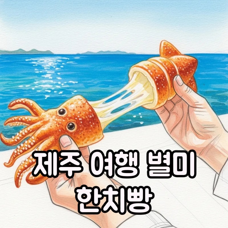 제주 여행 필수 코스 우도 먹거리 제주 한치빵 파는 곳 총정리