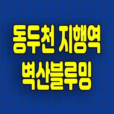  동두천 지행역 벽산블루밍 민간임대 지행동 10년전세아파트 공급