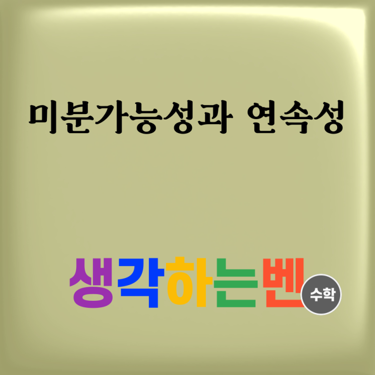  미분가능성과 연속성